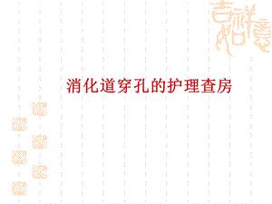 消化道穿孔的护理查房.ppt