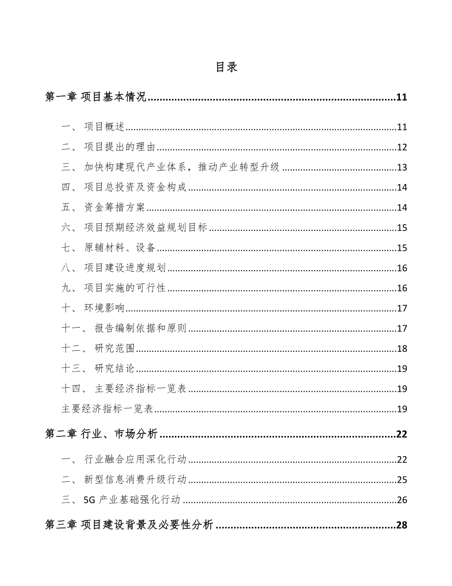 双鸭山5G+智慧农业项目可行性研究报告.docx_第2页