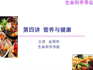 第四讲营养与健康.ppt