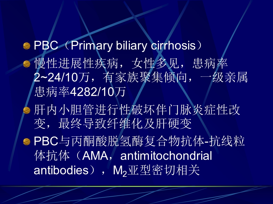 原发性胆汁性肝硬化研究.ppt_第2页