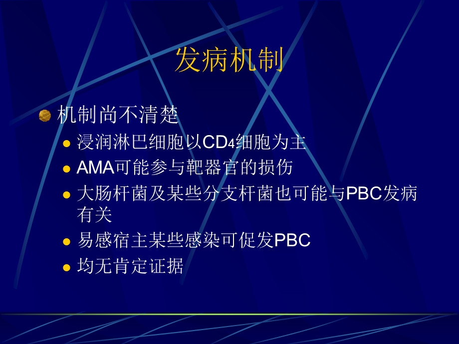 原发性胆汁性肝硬化研究.ppt_第3页