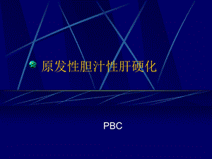 原发性胆汁性肝硬化研究.ppt