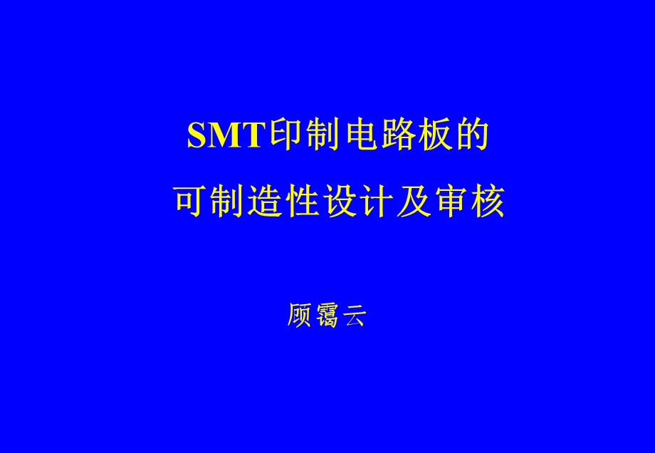 SMT印制电路板的可制造性设计与审核 296页 8.9M ppt.ppt_第1页