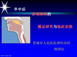 卒中后吞咽困难的循证研究与临床实.ppt