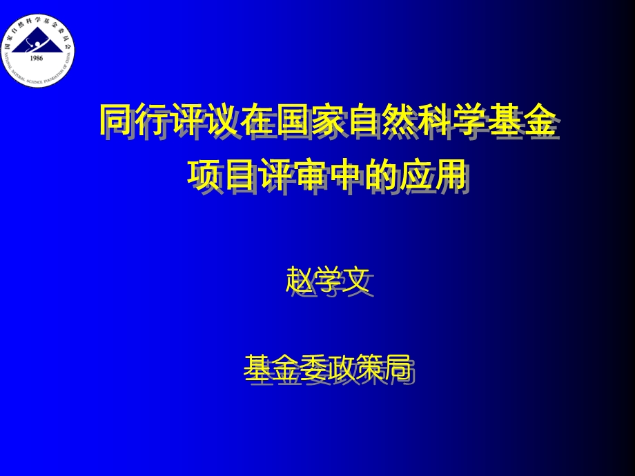 同行评议在国家自然科学基金.ppt_第1页