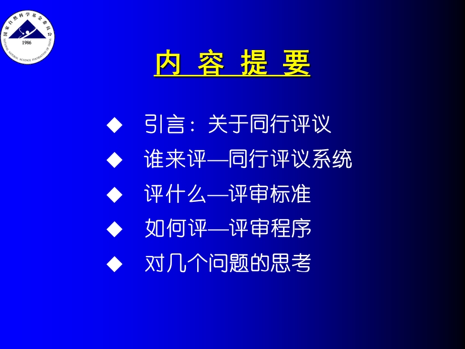 同行评议在国家自然科学基金.ppt_第2页