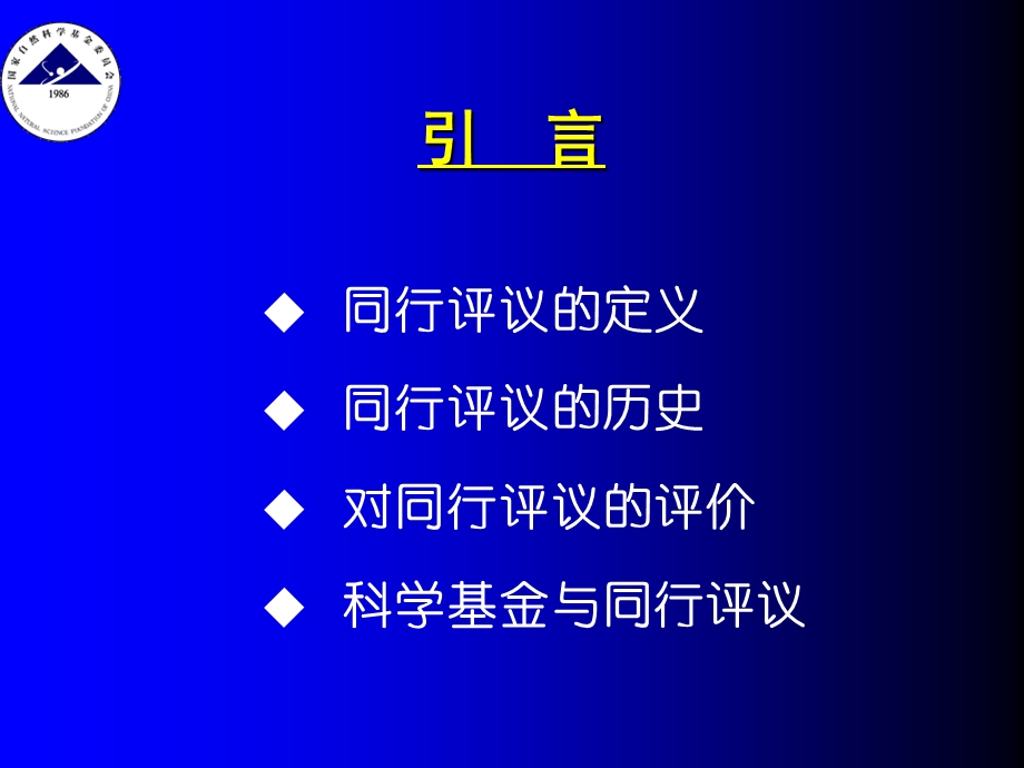 同行评议在国家自然科学基金.ppt_第3页