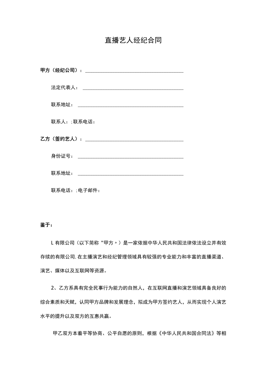 直播艺人经纪合同（律师拟定详细版）.docx_第1页