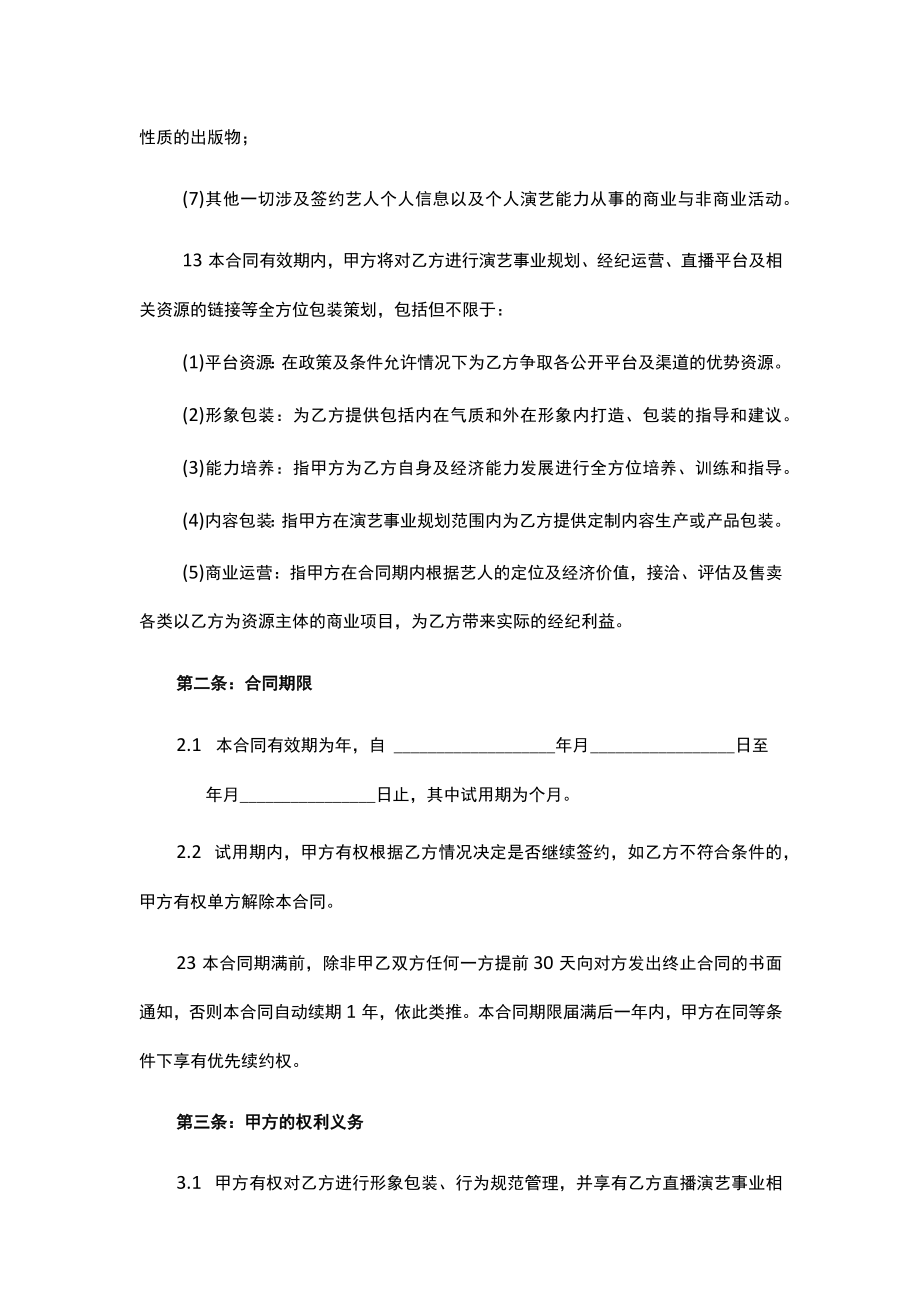 直播艺人经纪合同（律师拟定详细版）.docx_第3页