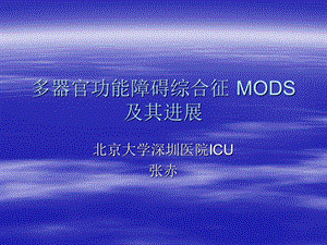 多器官功能障碍综合征MODS及其进展.ppt