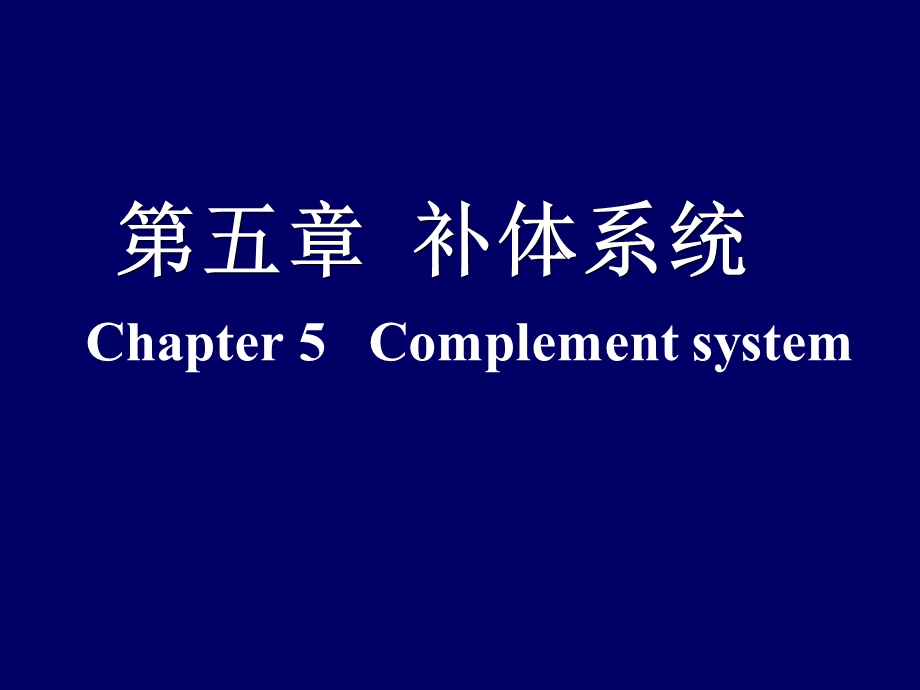 医学免疫学第五章补体系统.ppt_第1页