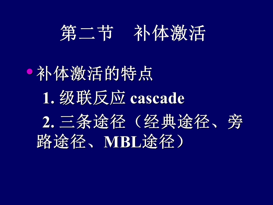 医学免疫学第五章补体系统.ppt_第3页