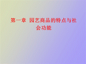 园艺商品的特点与社会功能.ppt