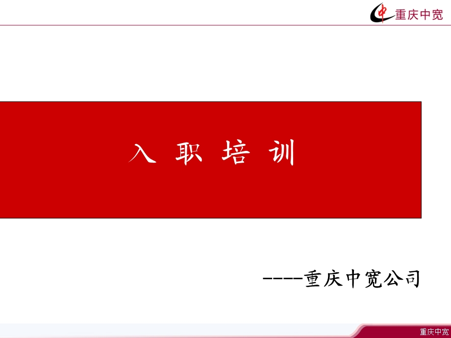 入职培训公司背景.ppt_第1页