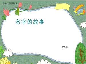 小学三年级作文《名字的故事》500字(共7页PPT).ppt