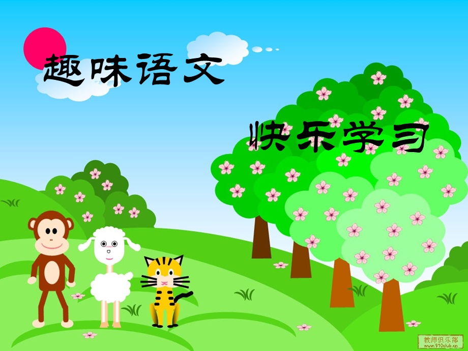 小学三四年级趣味语文.ppt_第2页