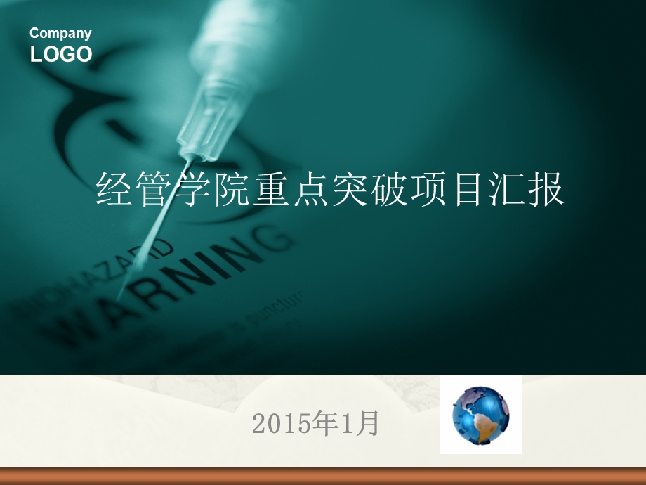 经管学院重点突破项目汇报.ppt_第1页