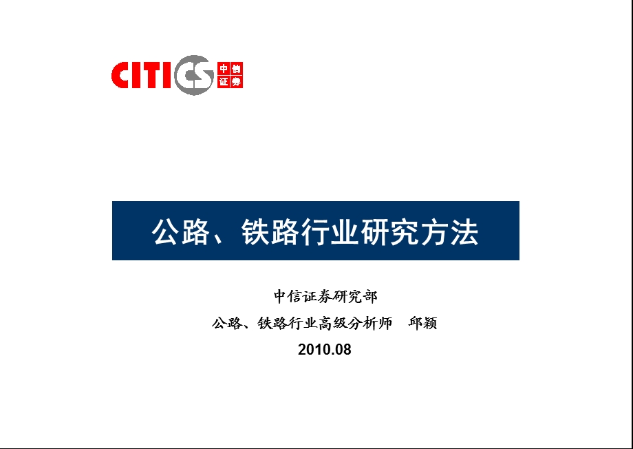 公路、铁路行业研究方法.ppt_第1页