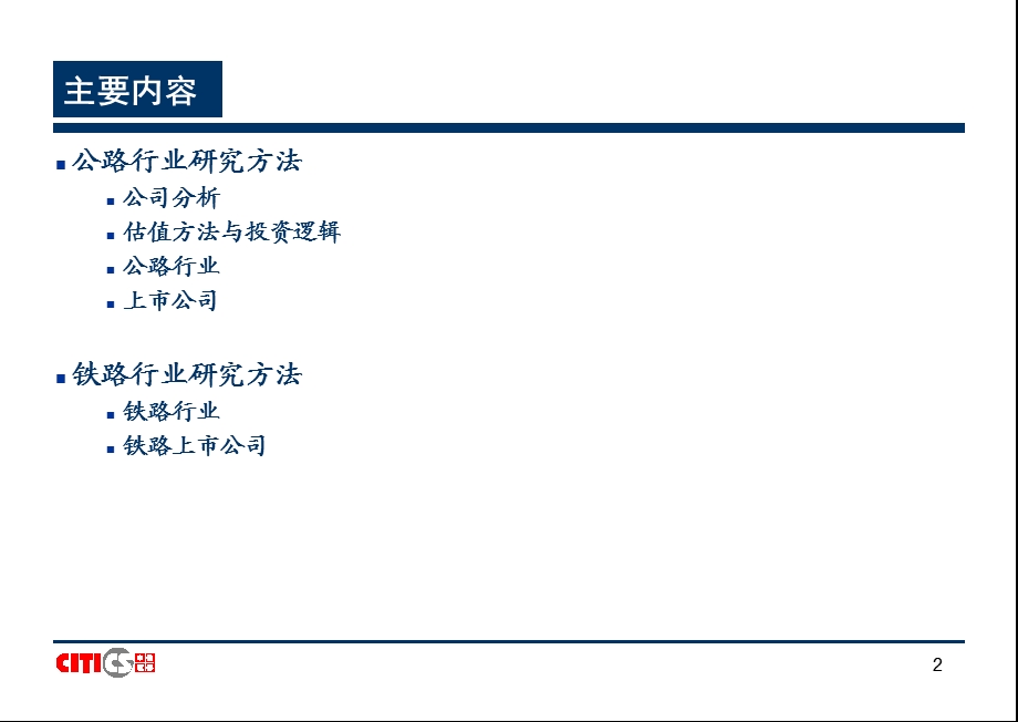 公路、铁路行业研究方法.ppt_第2页