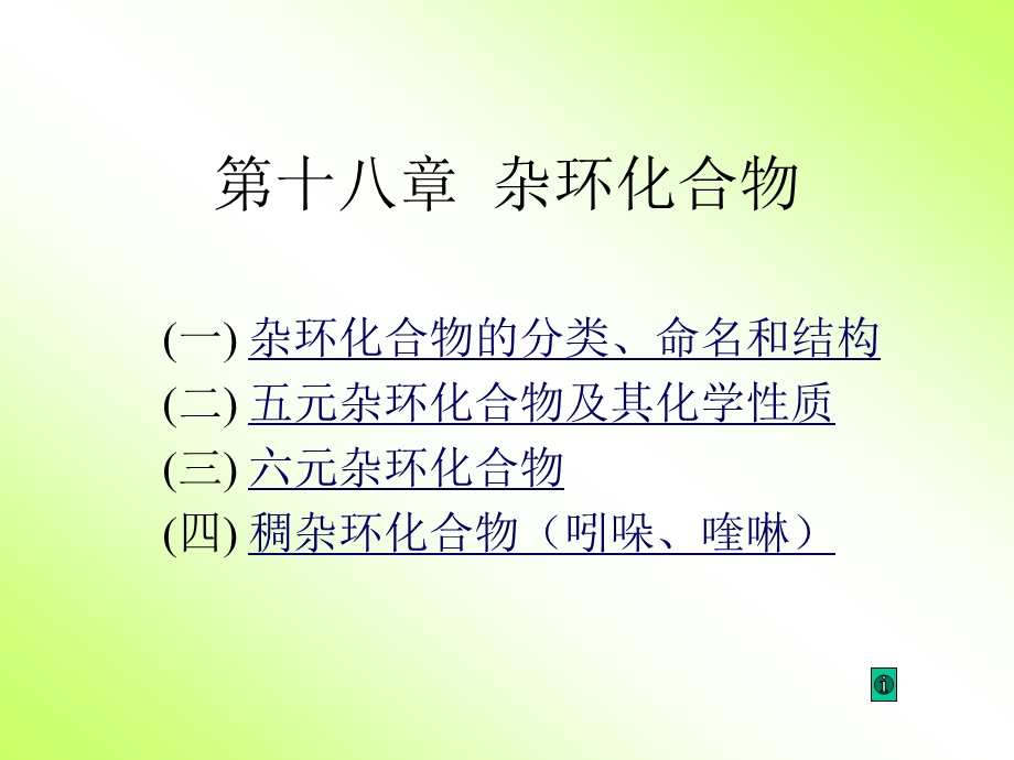 第十八章杂环化合物.ppt_第1页