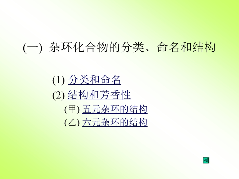 第十八章杂环化合物.ppt_第2页