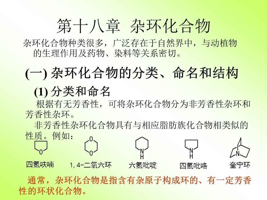 第十八章杂环化合物.ppt_第3页