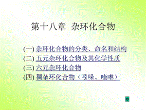 第十八章杂环化合物.ppt