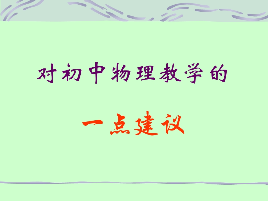 对初中物理教学的一点建议.ppt_第1页