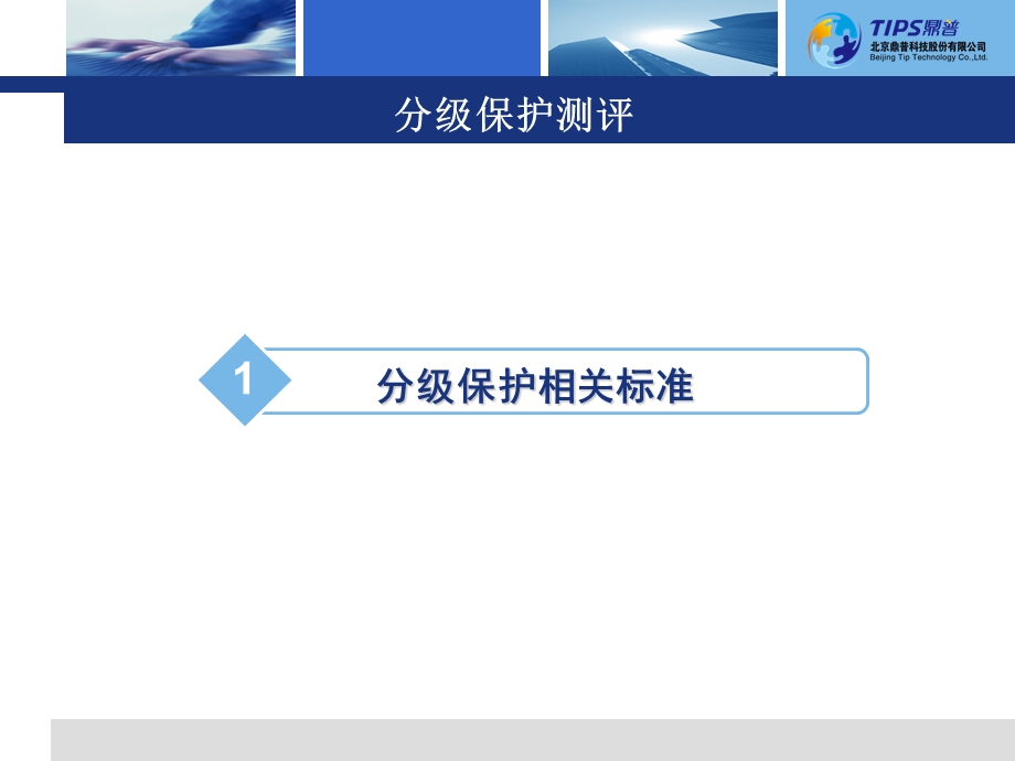 分级保护测评流程(宣).ppt_第3页
