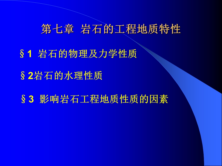 岩石的工程地质特性.ppt_第1页