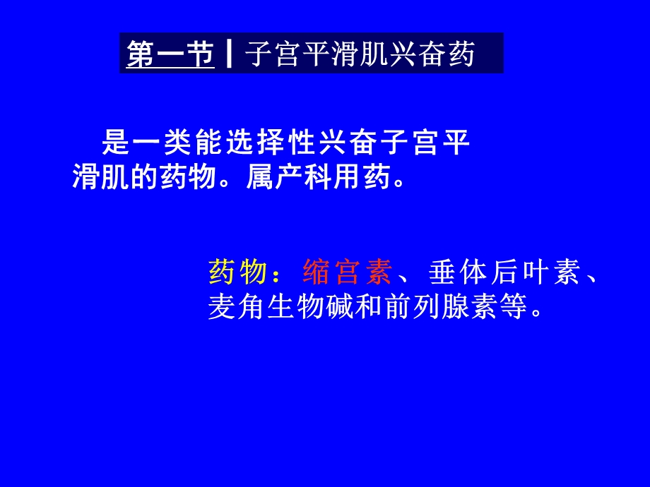 子宫平滑肌兴奋药及松驰药.ppt_第2页