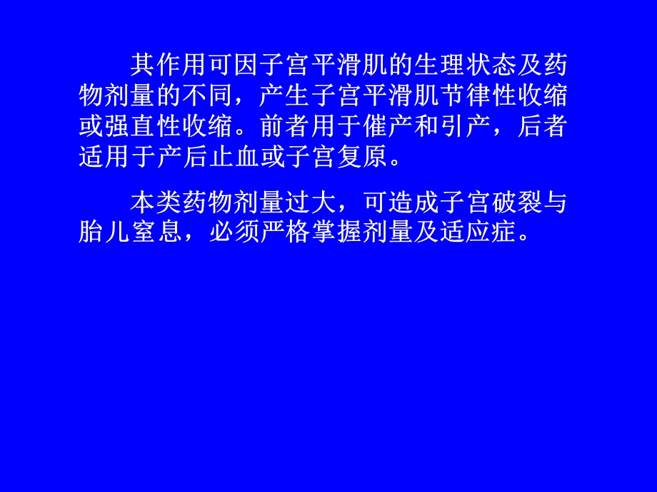 子宫平滑肌兴奋药及松驰药.ppt_第3页