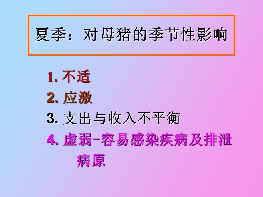 夏季的热应激.ppt_第1页