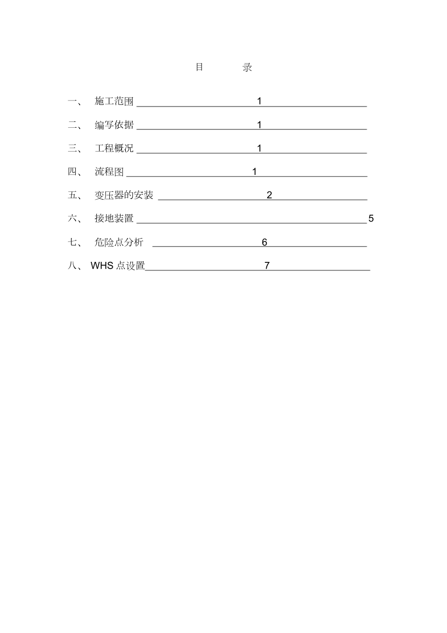 变压器台架安装施工方案.doc_第1页