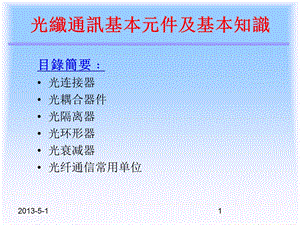 光纤通讯基本元件及基本知识.ppt