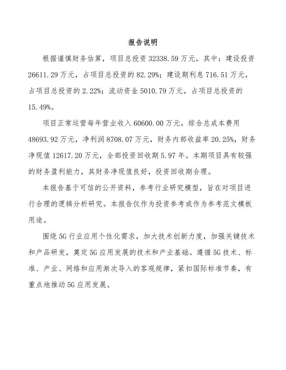 吉林市5G+智慧农业项目可行性研究报告.docx_第2页