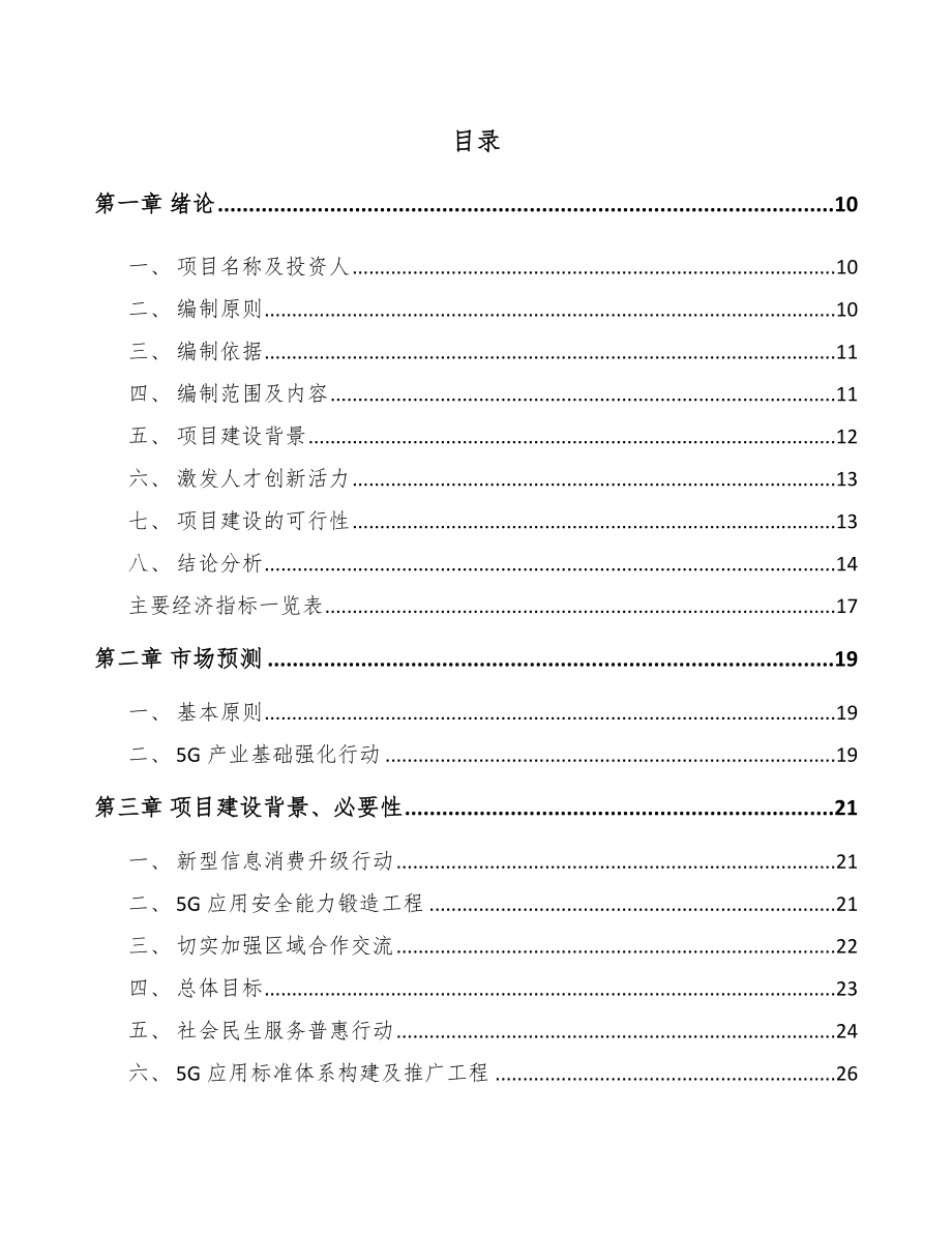 吉林市5G+智慧农业项目可行性研究报告.docx_第3页