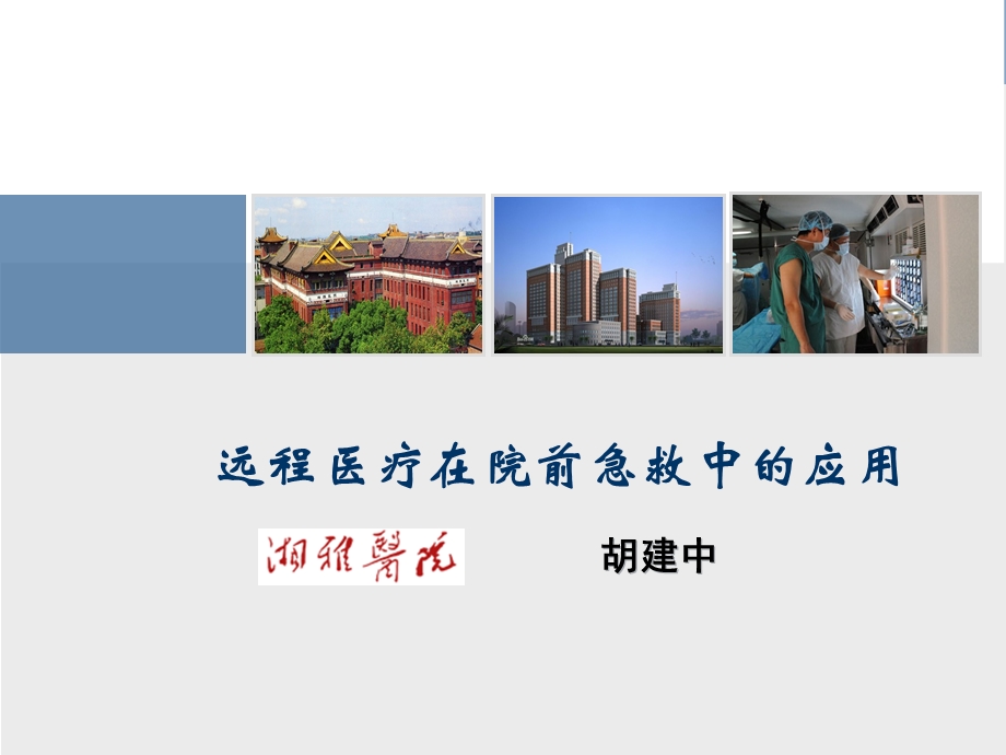 医疗在院前急救.ppt_第1页