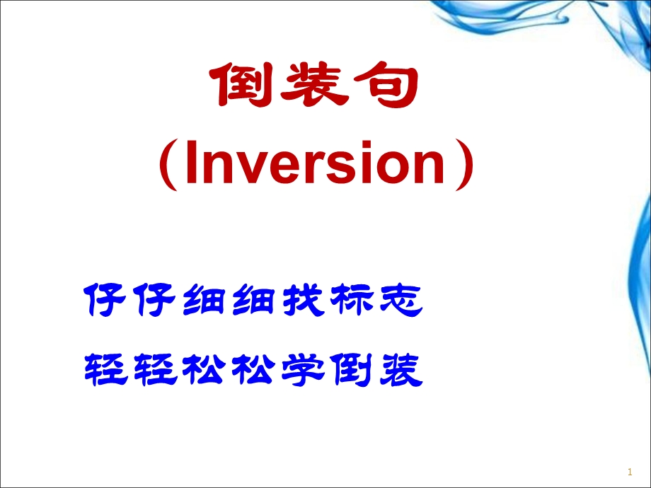 倒装课件示范课件.ppt_第1页