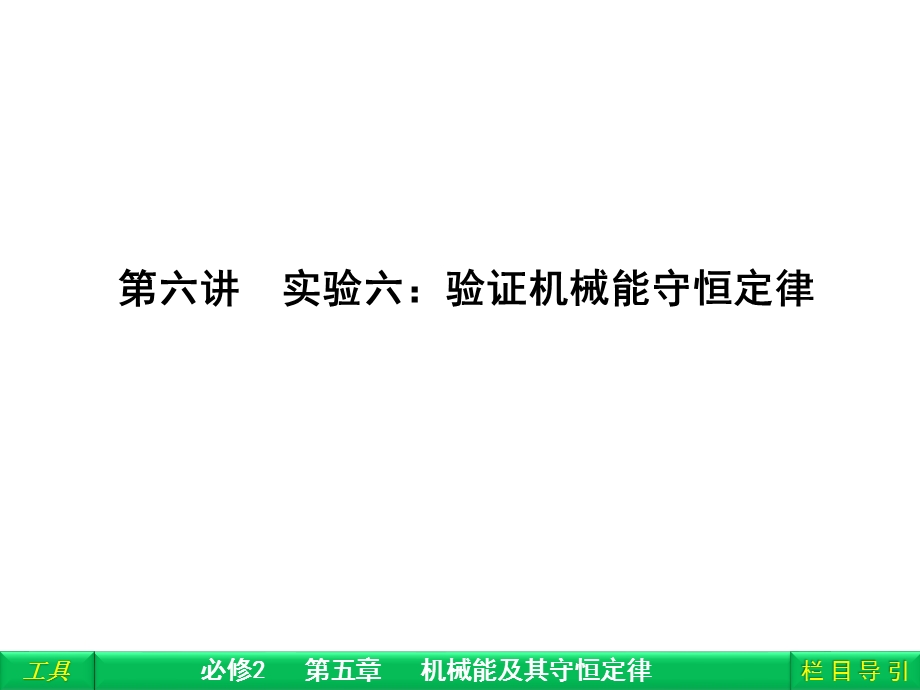 第六讲实验六验证机械能守恒定律.ppt_第1页