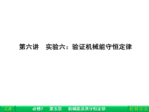 第六讲实验六验证机械能守恒定律.ppt