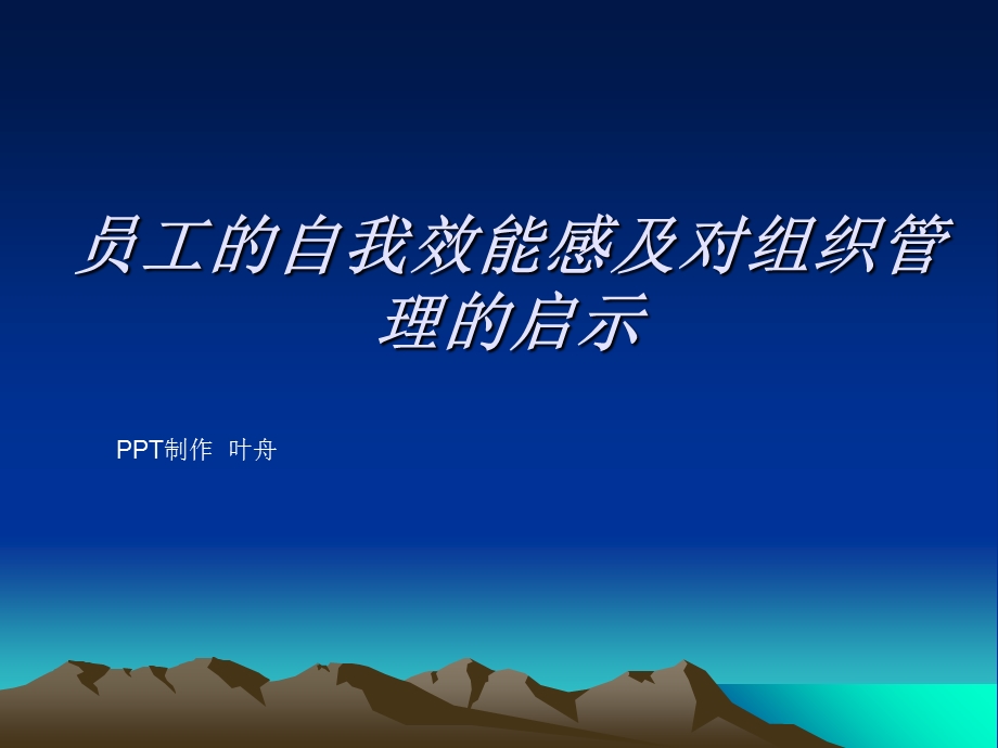 员工的自我效能感.ppt_第1页