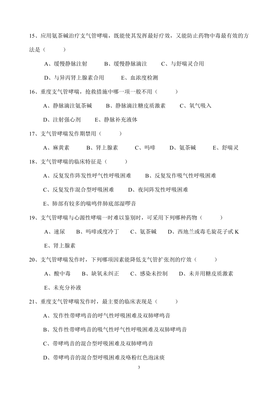 医疗急救理论知识500题.doc_第3页