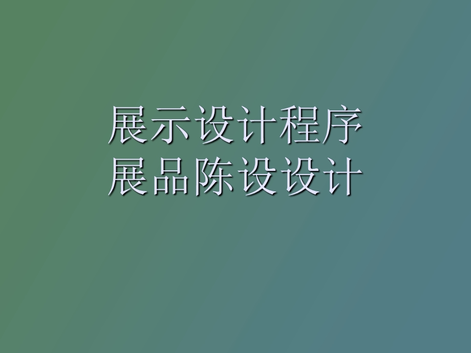 展示设计程序.ppt_第1页