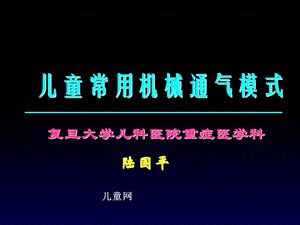 儿童常用机械通气模式.ppt