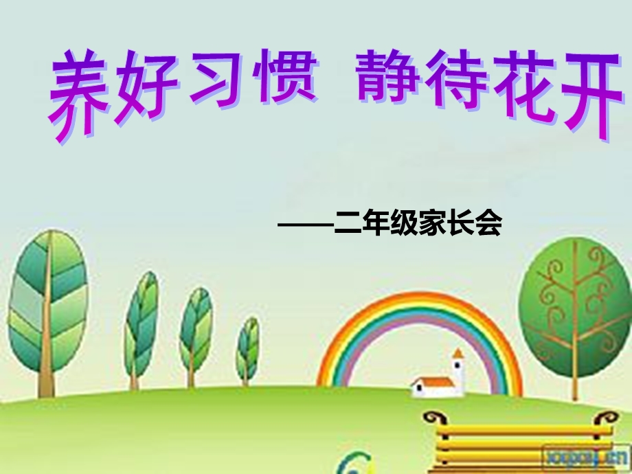 小学二年级上期开学初家长会课件.ppt_第1页