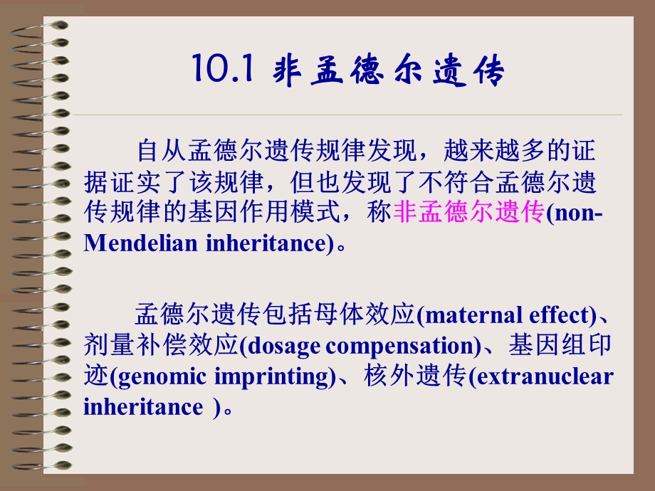 第十部分非孟德尔遗传.ppt_第3页