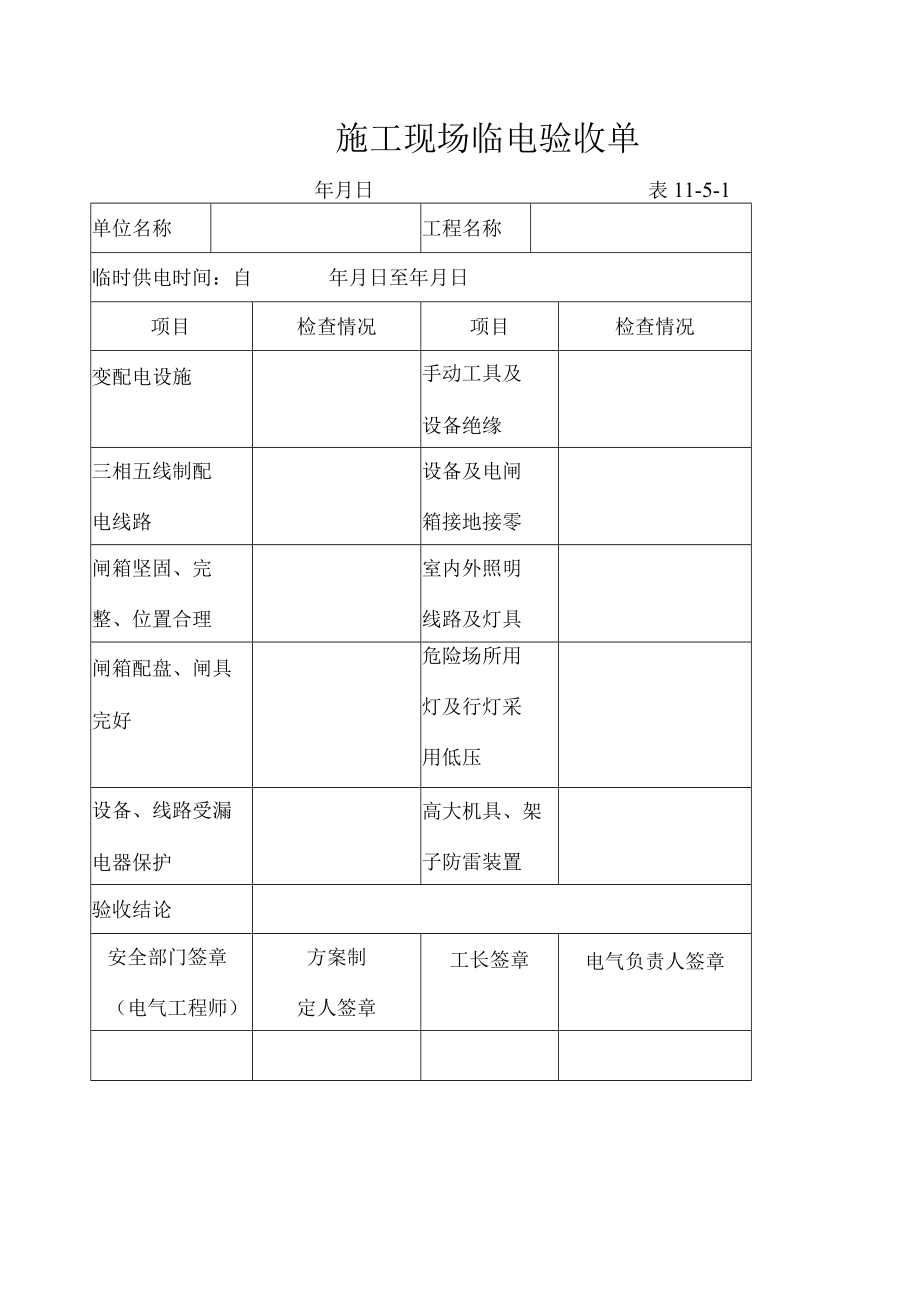 某公司施工现场临电验收单.docx_第1页