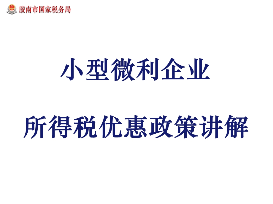 小型微利企业所得税优惠政策讲解.ppt_第1页