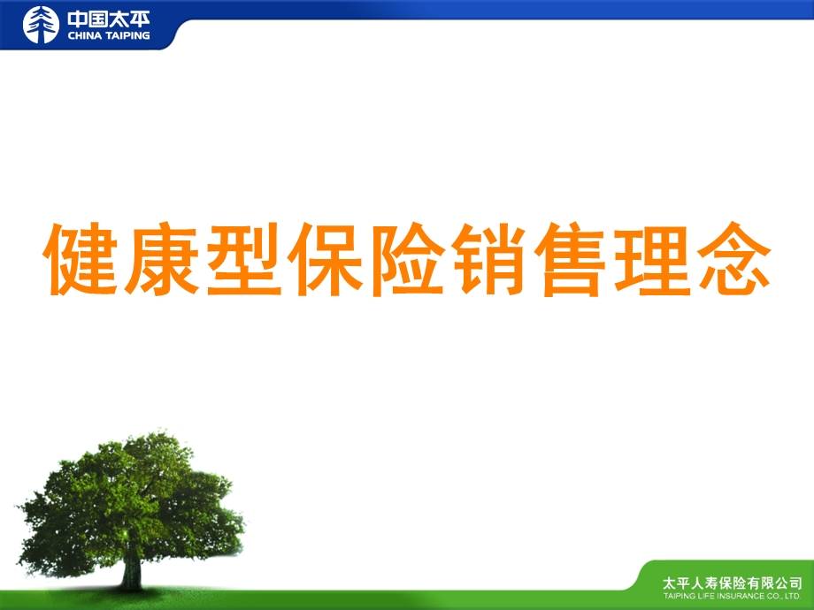 健康型保险销售理念.ppt_第1页